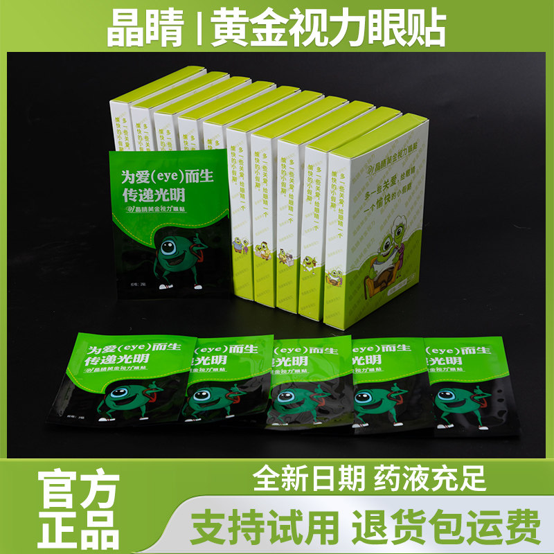 晶睛黄金视力眼贴正品旗舰店护近晴中eye冷敷青蛙为爱而生眼贴膜