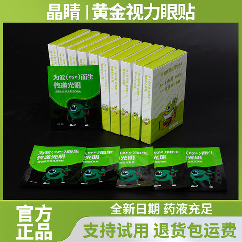 晶睛黄金视力官方旗舰正品店眼贴