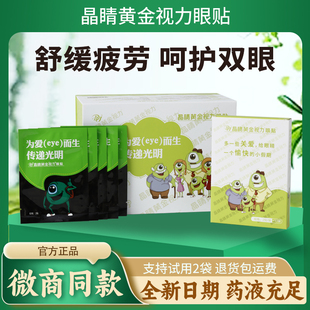 晶睛黄金视力眼贴官方旗舰店晴善缓解眼疲劳近视eye中药护眼神器