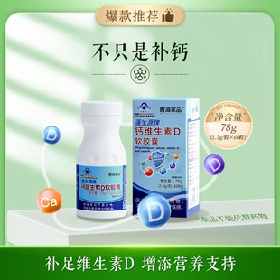 微海家品官方正品钙维生素D软胶囊强体健骨骼高钙吸收补足维生素D