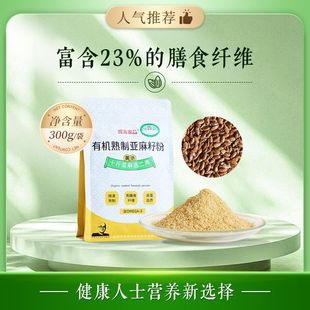 微海家品纯天然有机熟制亚麻籽粉纯净生活调节内分泌润滑肠道正品