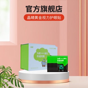 晶睛黃金視力眼貼官方旗艦店晴善緩解改眼疲勞近護(hù)視eye中藥正品