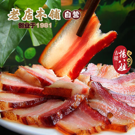 四川乐山特产特色礼品囤货柴火腌腊味【古犍杨八姐】500g五花腊肉