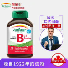 保税 健美生维生素B族B75 vb2b6 维b12 Jamieson生物素叶酸熬夜备