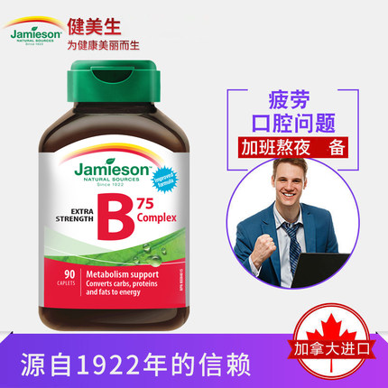 保税 健美生维生素B族B75 vb2b6 维b12 Jamieson生物素叶酸熬夜备