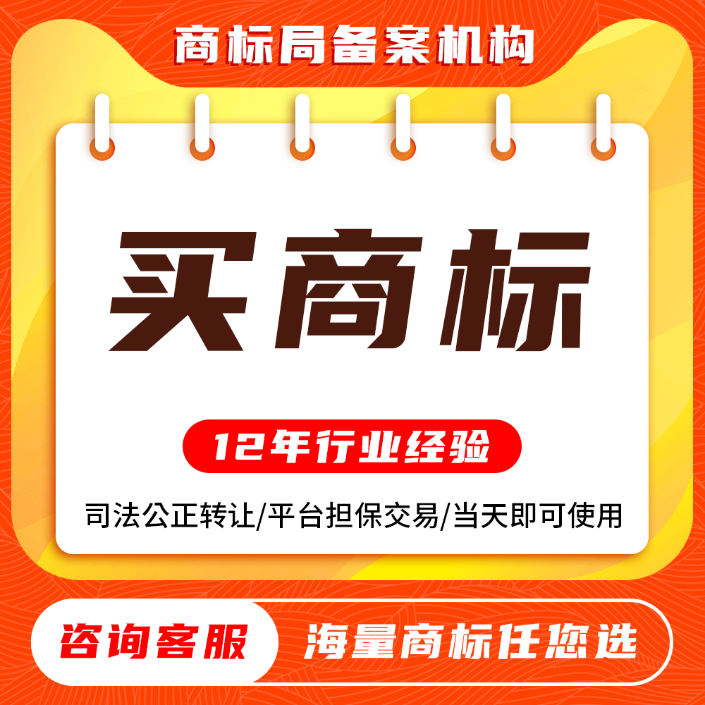 【八年老店】购买商标出售商标转知识产权服务
