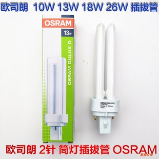 D筒灯865840830横插拔节能灯管2针10W13W18W26W OSRAM欧司朗DULUX