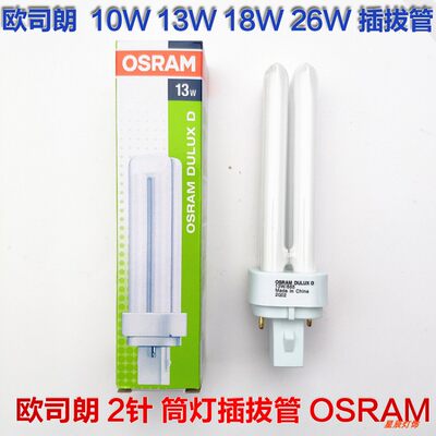 OSRAM欧司朗DULUX D筒灯865840830横插拔节能灯管2针10W13W18W26W