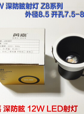 黄嘉Z8系列LED酒店洗墙射灯12W天花COB深防眩开孔7.5CM嵌入式Z2A