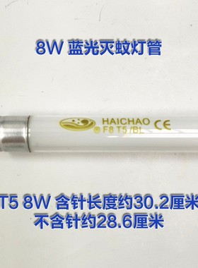 HAICHAO荧光T5灭蚊蝇灯管长30厘米22.5/15CM蓝光4W6W8W F8 T5/BL