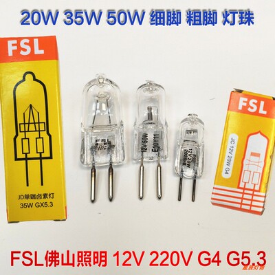 FSL钨丝小灯珠泡GUX5.3粗脚JD220V35W50单端水晶卤素射灯两针插脚