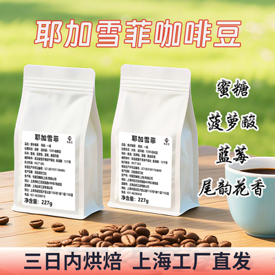 耶加雪菲soe日晒水洗咖啡豆