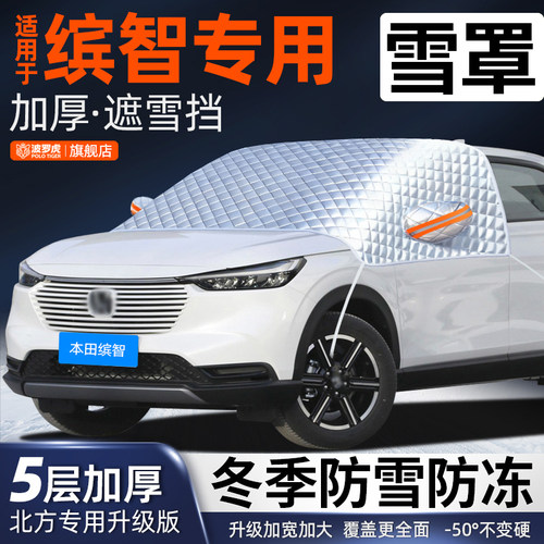 本田缤智专用前挡风玻璃防落叶鸟屎防雪霜防冰冻加厚汽车半身车罩