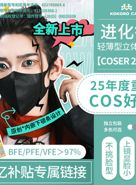 【COSER 2.0版】进化银一次性轻薄款防护口罩3D立体COS帅显脸小秋
