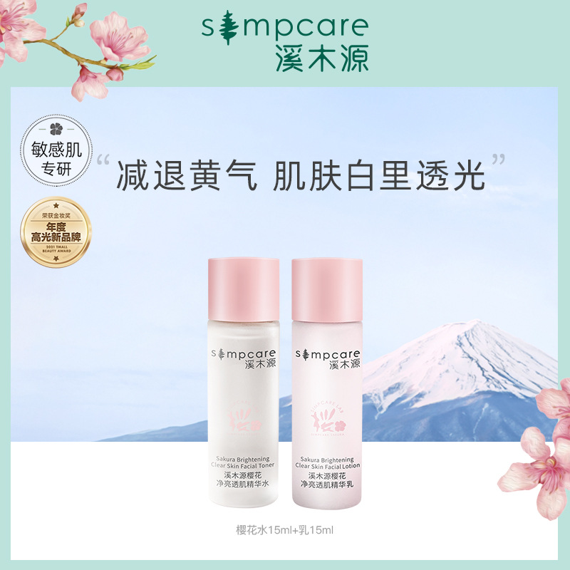 溪木源樱花水乳旅行套装净亮透肌敏感肌夏季补水保湿提亮护肤品女