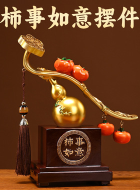 事事柿柿如意葫芦摆件