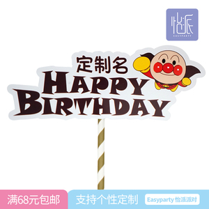 面包超人生日蛋糕插牌插旗插卡满月蛋糕装饰儿童生日蛋糕名字定制