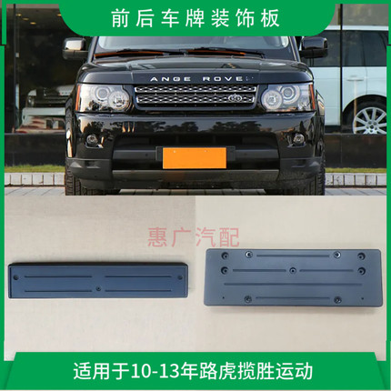 适用于10-13年款路虎揽胜运动前后车牌托架 牌照框底座装饰板配件