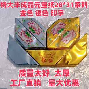 特大加厚28*31 五彩五路印字金色银色半成品元宝纸整箱批发