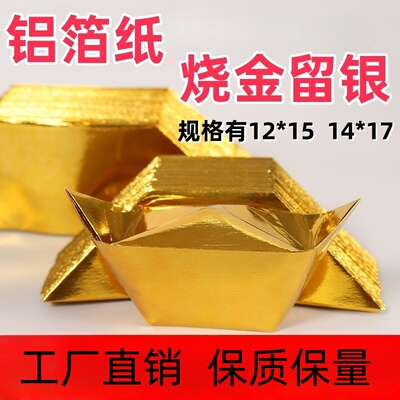烧金留银铝箔纸半成品元宝