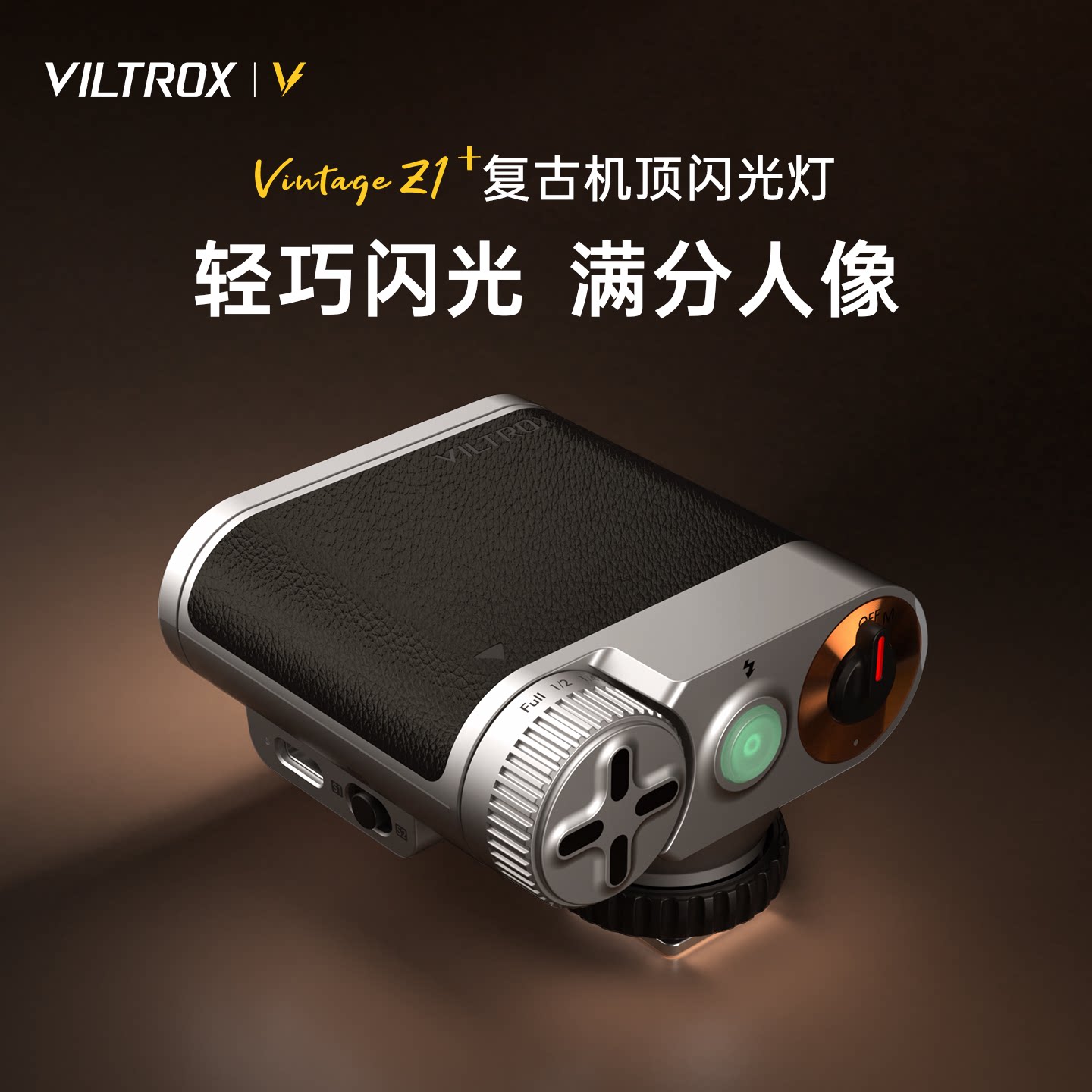 唯卓仕VintageZ1+复古机顶闪光灯图片