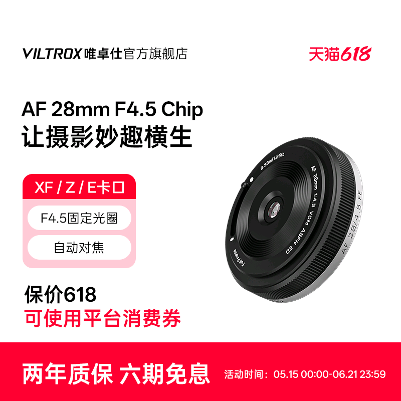 唯卓仕28mm F4.5镜头适用Z/FE/XF卡口微单相机挂机饼干头自动对焦