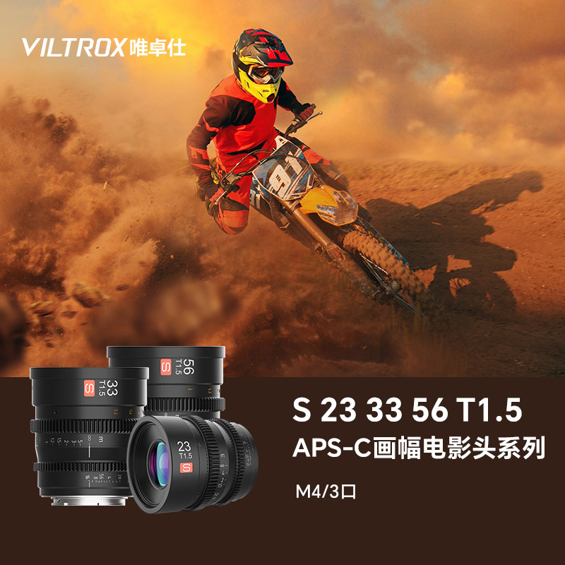 唯卓仕23/33/56mmT1.5电影镜头