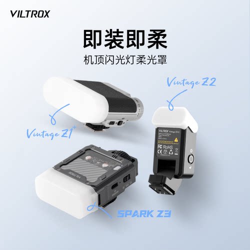 唯卓仕Vintage Z1 Z2/Spark Z3 闪光灯专用柔光罩机顶肥皂盒