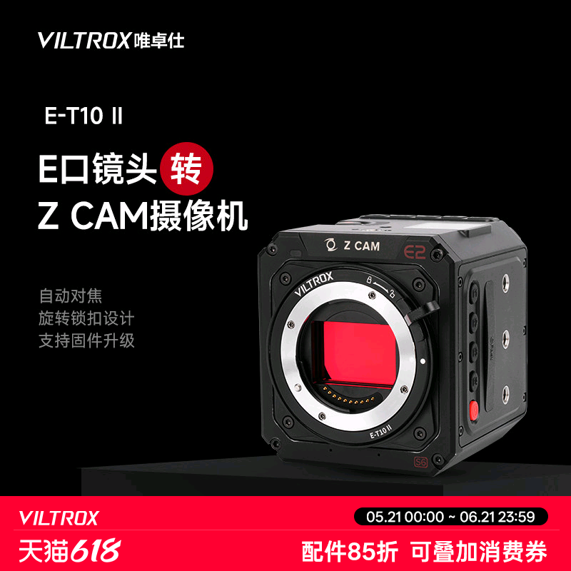 唯卓仕E-T10 II转接环适用索尼E卡口镜头转ZCAM电影摄像机ZCAM E2-M4 S6 F6 F8转接环适配器电子自动对焦