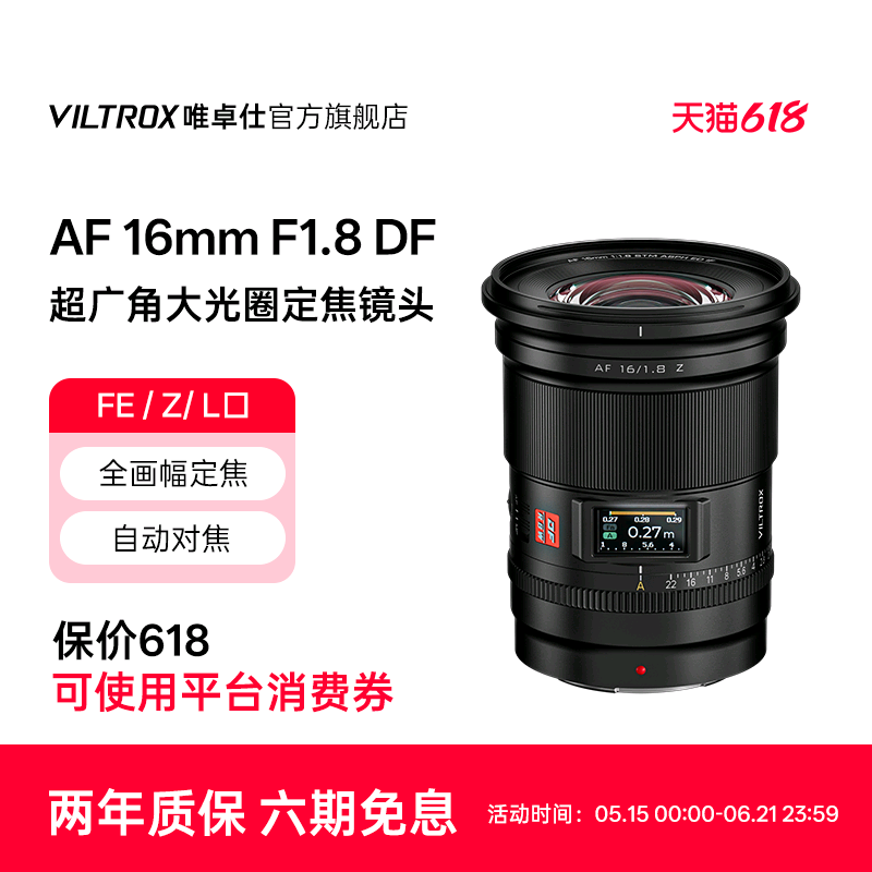 唯卓仕16mm F1.8 全画幅超广角镜头FE/Z/L卡口微单相机定焦自动