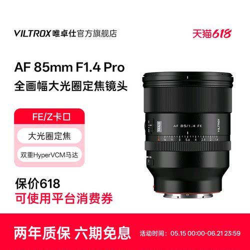唯卓仕85mmF1.4Pro自动镜头