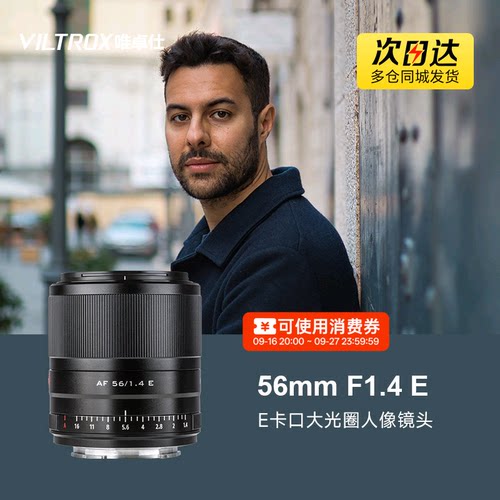 唯卓仕56mmE卡微单镜头自动对焦