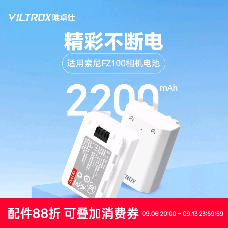 唯卓仕FZ100电池适用索尼相机图片