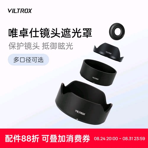 唯卓仕镜头专用遮光罩