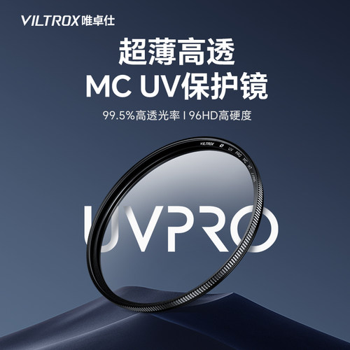 唯卓仕MC UV滤镜49/52/55/58/62/67/72/77/82/86/95mm微单反镜头保护镜防尘防划伤适用佳能尼康索尼富士