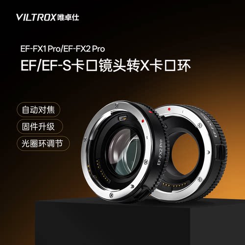 唯卓仕EF转X卡口转接环自动对焦