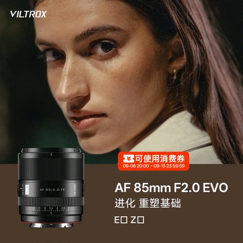 唯卓仕85mmF2.0全画幅自动镜头