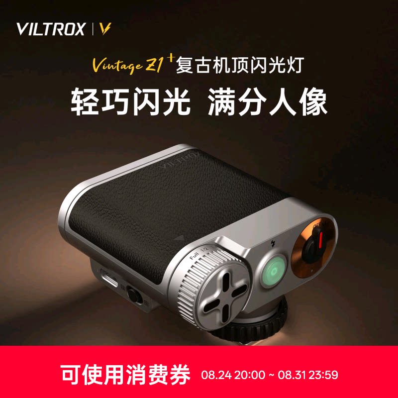 唯卓仕VintageZ1+复古机顶闪光灯