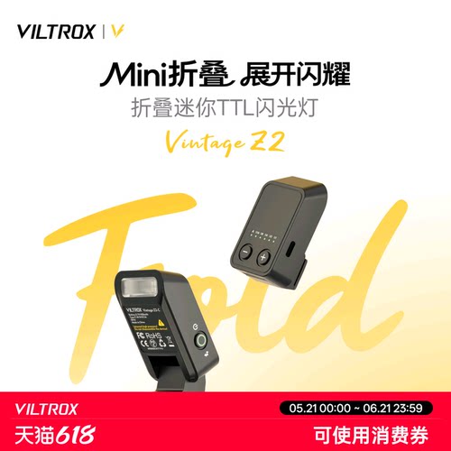 唯卓仕VintageZ2闪光灯TTL折叠