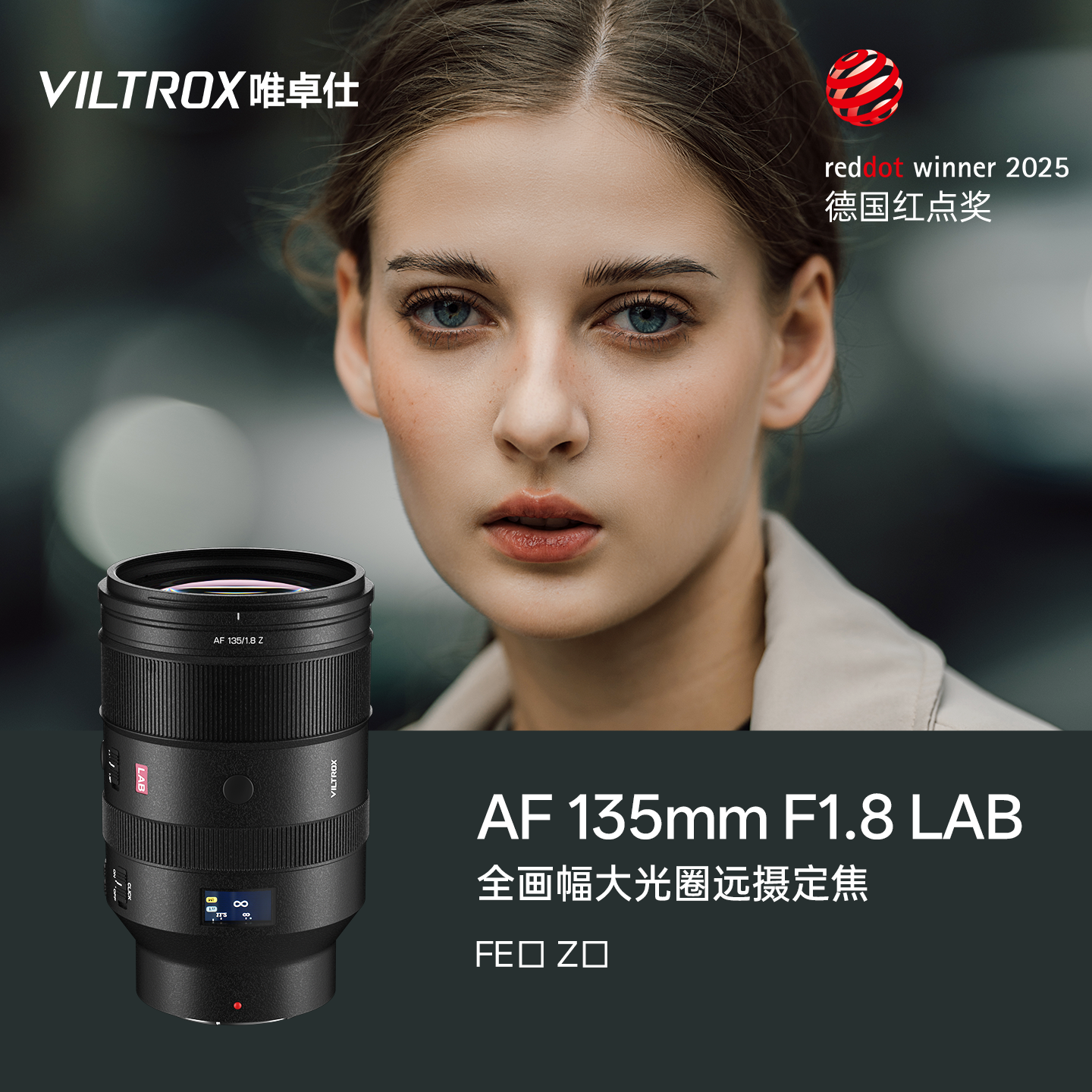 唯卓仕AF 135mm F1.8 LAB全画幅远摄镜头E/Z卡口微单相机自动对焦