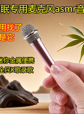 【助眠专用麦克风asmr 音控】唱歌迷你话筒耳机 唱吧直播手机通用