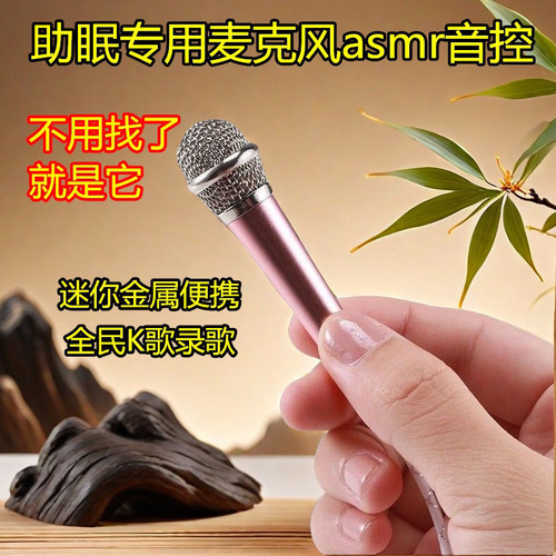 【助眠专用麦克风asmr 音控】唱歌迷你话筒耳机 唱吧直播手机通用