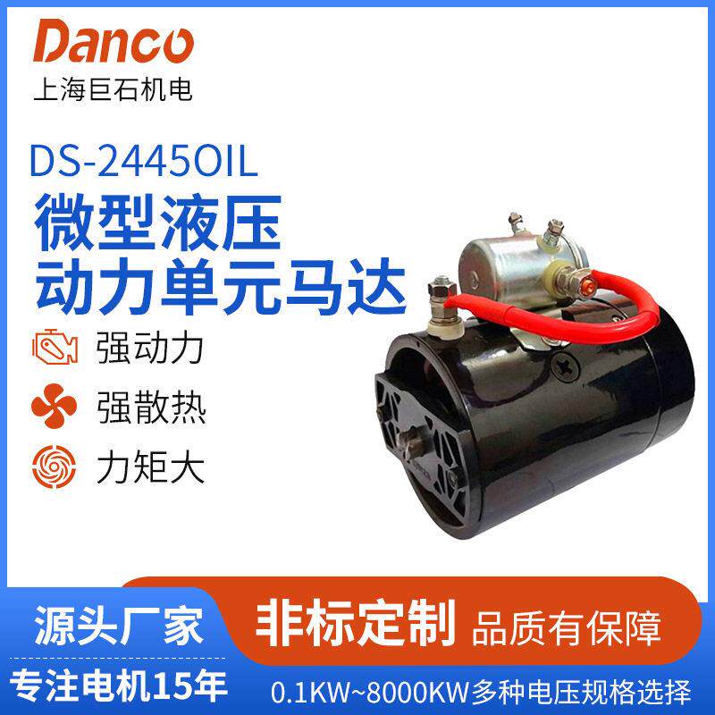 DS-2445OIL微型液压动力元马达油压电机系列DC串激电机