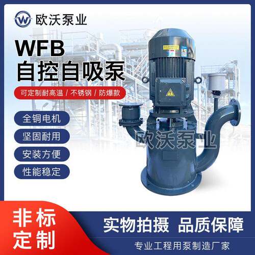 WFB自控自吸泵自吸7-8米污水清水无密封自吸泵吸程碳钢材质