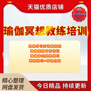 冥想瑜伽冥想练习呼吸内观冥想催眠瑜伽体式 冥想练习导师引导课件视频教练培训认证课程教学教程资料