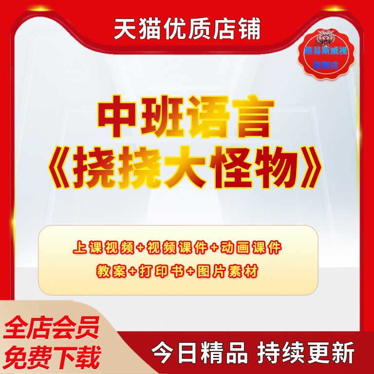 幼儿园中班语言游戏《挠挠大怪物》优质公开课word精品教案ppt课件