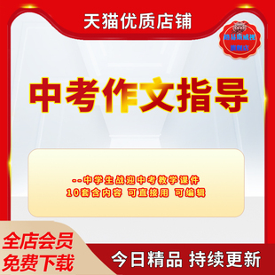 学校中学生初三九年级中考作文指导ppt课件命题半命题作文审题写作训练开头结尾写作技巧佳作分享成品电子版