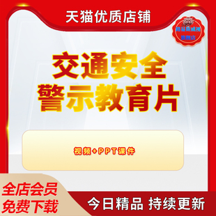 交通事故案例警示教育宣传片驾驶员初中中学小学交通安全管理制度应急预案培训视频PPT课件车祸素材手册