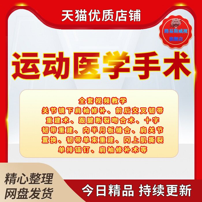 肩袖修补十字前后交叉韧带跟腱重建手术自学视频教程全集讲解教学课程