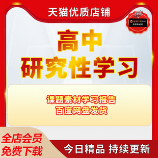 高中生研究性学习报告课题素材学习报告参考材料Word电子版